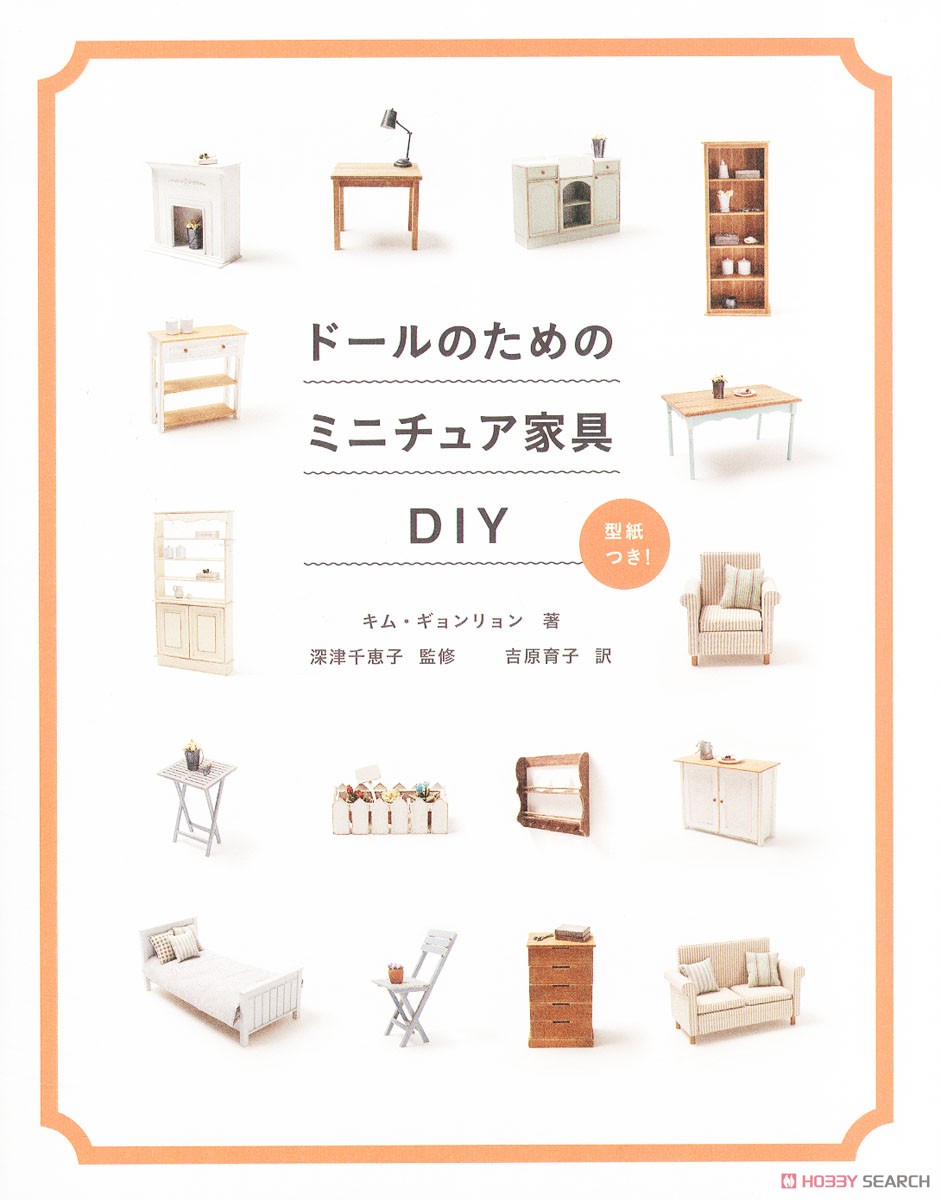 ドールのためのミニチュア家具DIY (書籍) 商品画像1