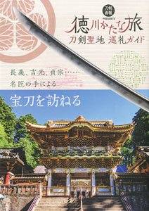 刀剣聖地巡礼ガイド 徳川かたな旅 (書籍)