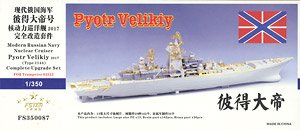 現用ロシア海軍 ピョートル・ ヴェルキー 2017 (1144型) コンプリート アップグレードセット (トランペッター 04522用) (プラモデル)