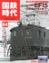 国鉄時代 2021年2月号 vol.64 ※付録付 (書籍) 商品画像1 サムネイル