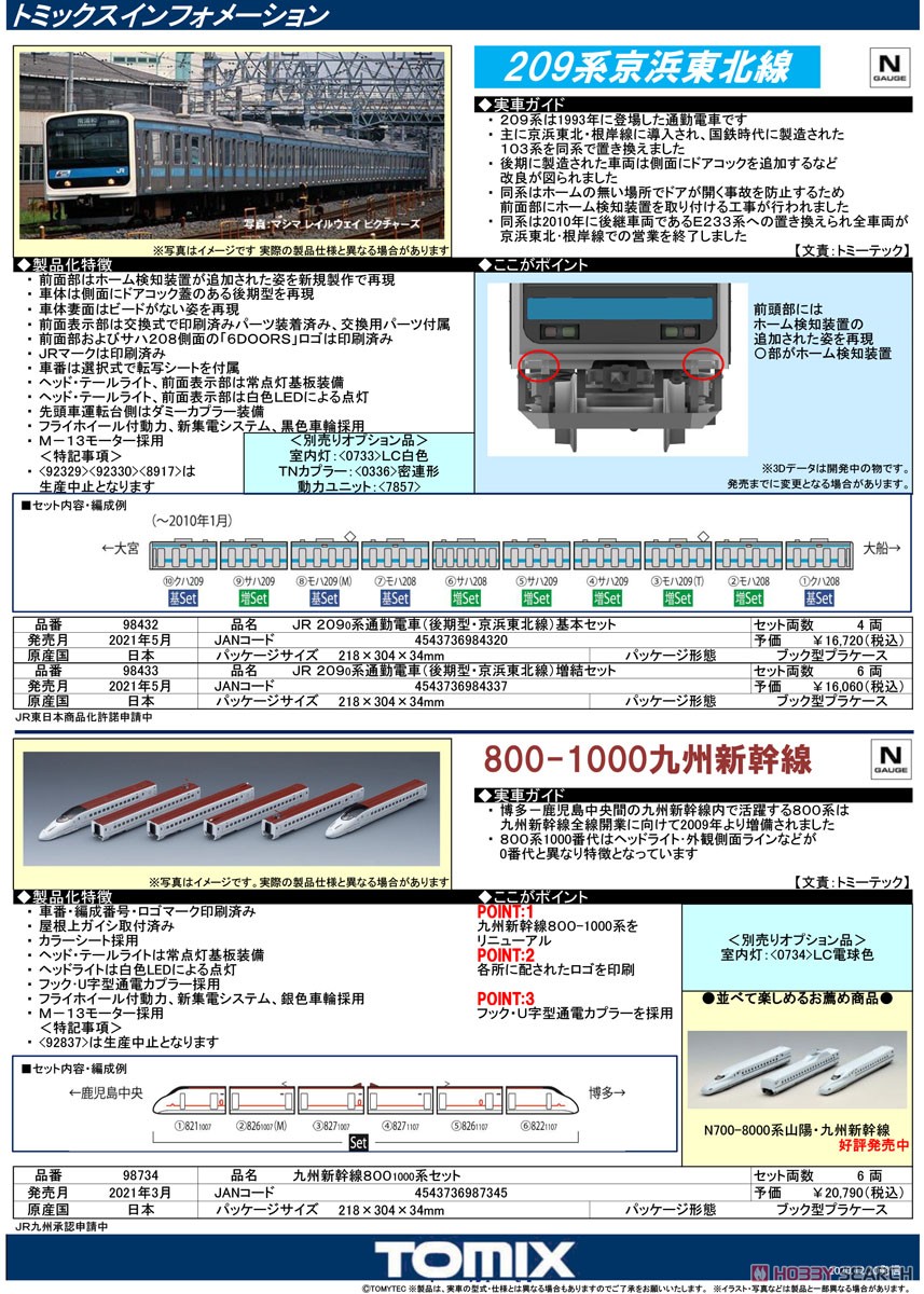 JR 209-0系 通勤電車 (後期型・京浜東北線) 基本セット (基本・4両セット) (鉄道模型) 解説1