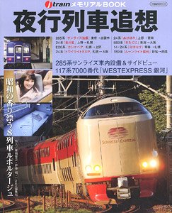 夜行列車追想 (書籍)