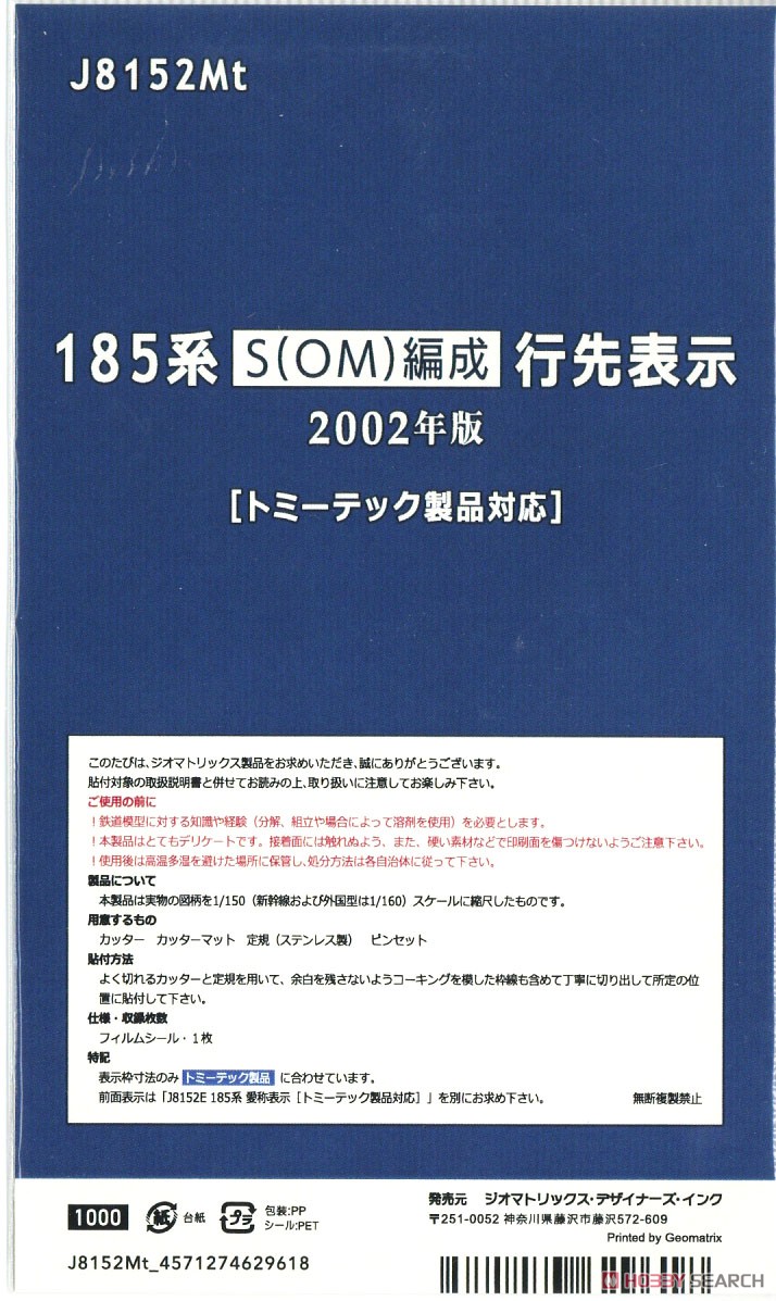 【国鉄・JR/N】 185系 S(OM)編成 行先表示 2002年版［トミーテック製品対応］ (鉄道模型) 商品画像2