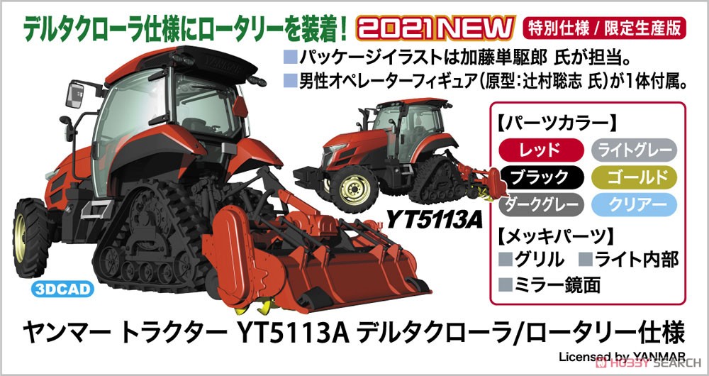 ヤンマー トラクター YT5113A デルタクローラ/ロータリー仕様 (プラモデル) その他の画像3