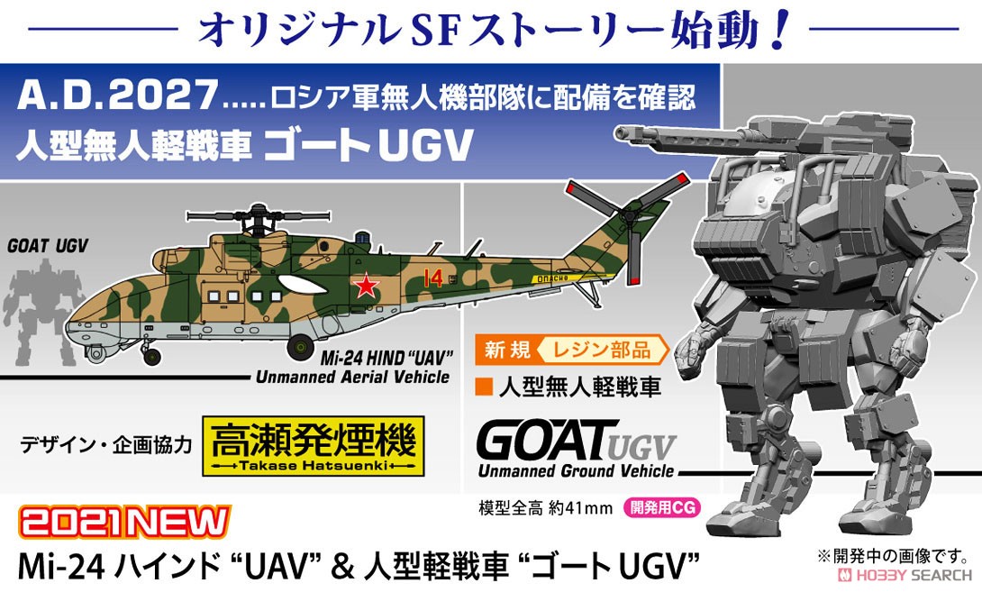 Mi-24 ハインド `UAV`&人型軽戦車`ゴート UGV` (プラモデル) その他の画像5