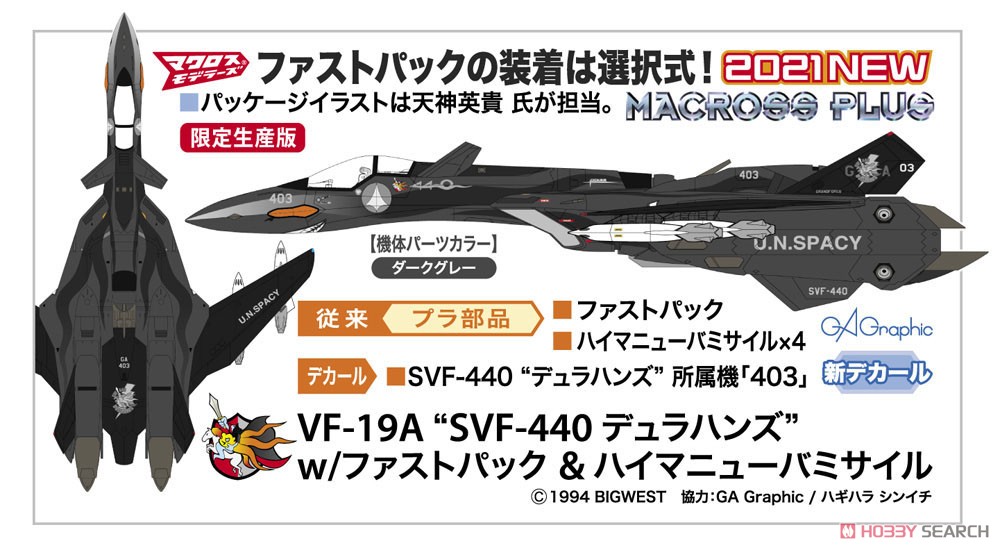 VF-19A `SVF-440 デュラハンズ` w/ファストパック＆ハイマニューバ ミサイル (プラモデル) その他の画像1