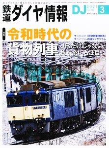 鉄道ダイヤ情報 No.442 2021年3月号 (雑誌)