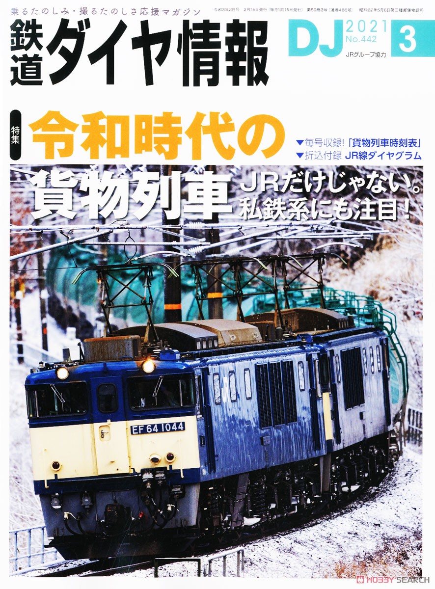 鉄道ダイヤ情報 No.442 2021年3月号 (雑誌) 商品画像1