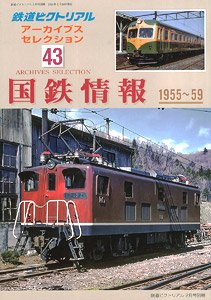 鉄道ピクトリアル 2021年2月号別冊 【アーカイブセレクション43】 -国電の興味/運転保安 1950- (雑誌)