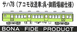 SAHA78 (Accommodation Custom Car, Kure / Gotemba Line Version) Body Kit (Unassembled Kit) (Model Train)