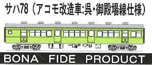 サハ78 (アコモ改造車：呉・御殿場線仕様) ボディキット (組み立てキット) (鉄道模型)