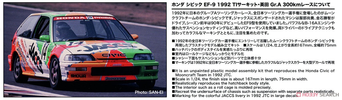 1/24 レーシングシリーズ ホンダ シビック EF-9 1992 TIサーキット・英田 Gr.A 300kmレース (プラモデル) その他の画像4