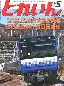 とれいん 2021年3月号 No.555 (雑誌)