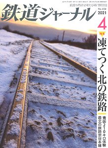 鉄道ジャーナル 2021年4月号 No.654 (雑誌)