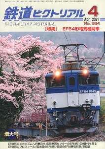鉄道ピクトリアル 2021年4月号 No.984 (雑誌)