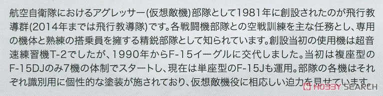 航空自衛隊 F-15Jイーグル アグレッサー 飛行教導群 908号機 (プラモデル) 解説1