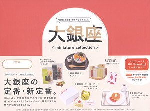 Hanako 大銀座 miniature collection BOX (12個セット) (完成品)