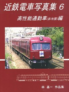 Kintetsu Train Photo Collection 6 High-performance Commuter Car (Uncooled) Edition (Book)