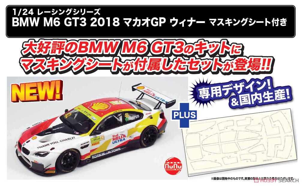 1/24 レーシングシリーズ BMW M6 GT3 2018 マカオGP ウィナー マスキングシート付き (プラモデル) その他の画像3