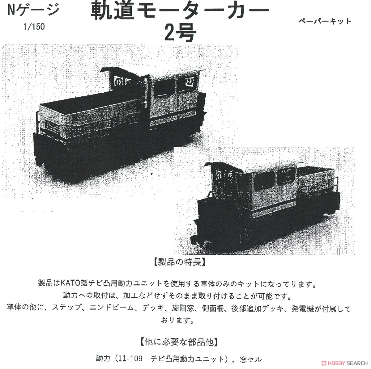 Railway Motor Car #2 Paper Kit (Unassembled Kit) (Model Train) Other picture1