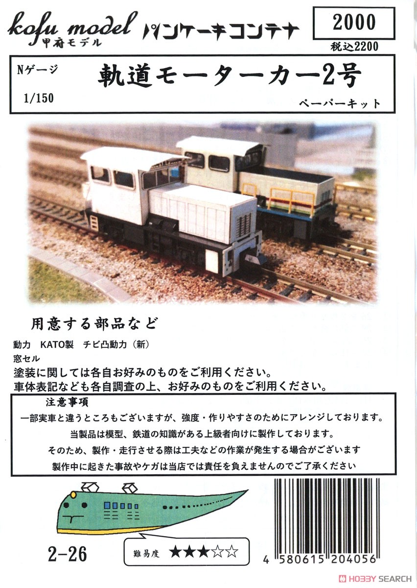 Railway Motor Car #2 Paper Kit (Unassembled Kit) (Model Train) Package1