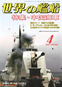 Ships of the World 2021.4 No.945 (Hobby Magazine)