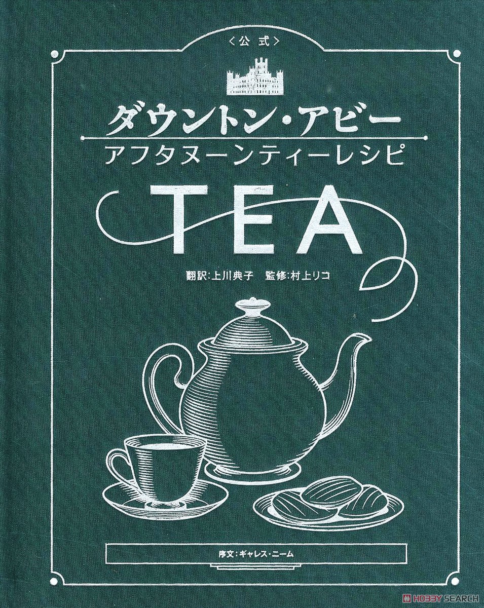 ＜公式＞ダウントン・アビー アフタヌーンティーレシピ (書籍) 商品画像1