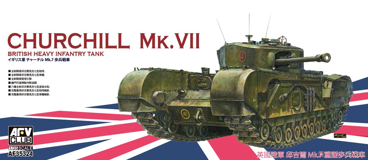 チャーチル歩兵戦車 Mk.VII (プラモデル) その他の画像1