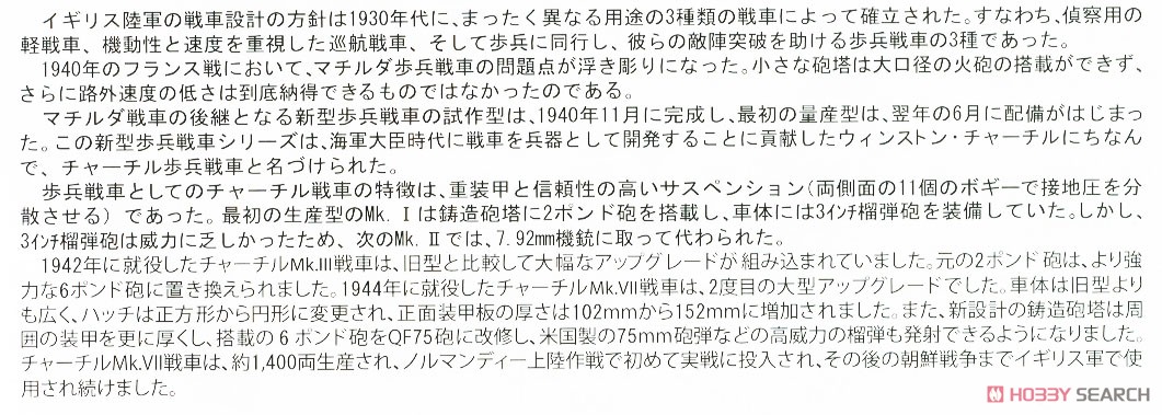 チャーチル歩兵戦車 Mk.VII (プラモデル) 解説1