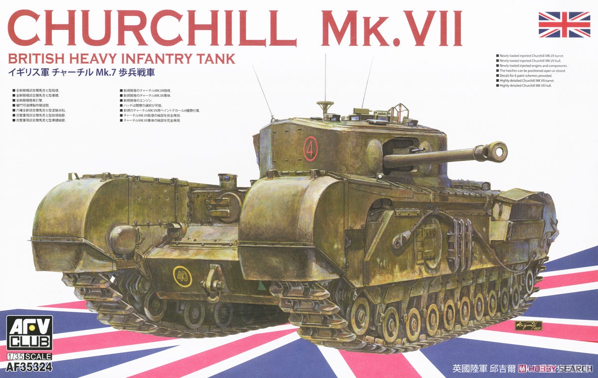 チャーチル歩兵戦車 Mk.VII (プラモデル) パッケージ1