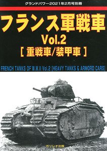 グランドパワー 2021年2月号別冊 フランス軍戦車 Vol.2 [重戦車/装甲車] (書籍)
