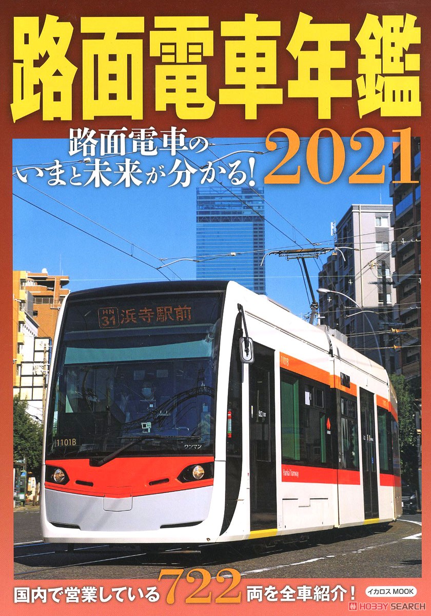 路面電車年鑑2021 (雑誌) 商品画像1