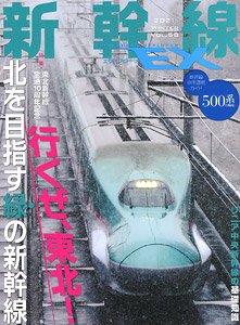Shinkansen Explorer Vol.58 (Hobby Magazine)
