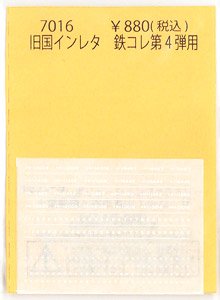 旧国インレタ 鉄コレ第4弾用 (鉄道模型)