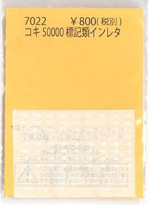 コキ50000 標記類インレタ (鉄道模型)