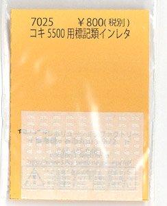 コキ5500用 標記類インレタ (鉄道模型)