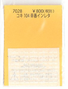Car Number Instant Lettering for KOKI104 (Model Train)