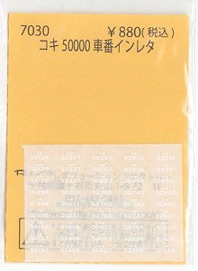 コキ50000 車番インレタ (鉄道模型)
