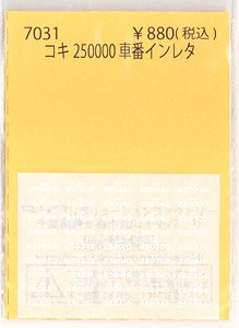 コキ250000 車番インレタ (鉄道模型)