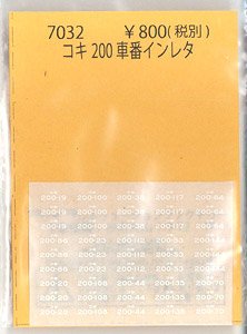 コキ200 車番インレタ (鉄道模型)