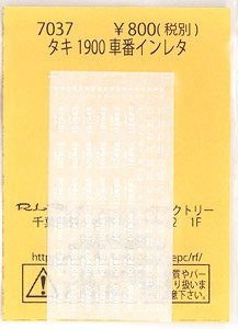 タキ1900 車番インレタ (鉄道模型)