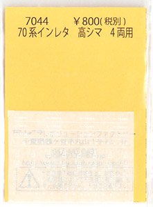 70系インレタ 高シマ 4両用 (鉄道模型)