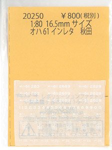16番(HO) オハ61 インレタ 秋田 (鉄道模型)