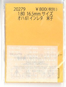 16番(HO) オハ61 インレタ 米子 (鉄道模型)