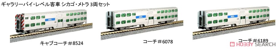 ギャラリー・バイ・レベル客車 シカゴ・メトラ (3両セット) ★外国形モデル (鉄道模型) その他の画像1