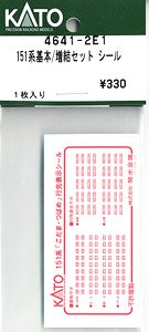 【Assyパーツ】 151系 基本/増結セット シール (1個入り) (鉄道模型)