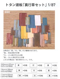 (HO) Corrugated Galvanised Iron `Shin/Gyou/Sou Set` (Brand New, Little Rust, Rust, Set) 1:87 (Model Train)