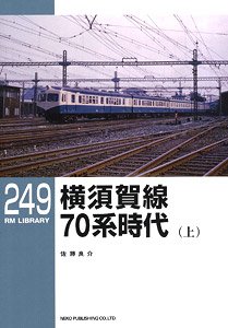 RM LIBRARY No.249 横須賀線 70系時代 (上) (書籍)