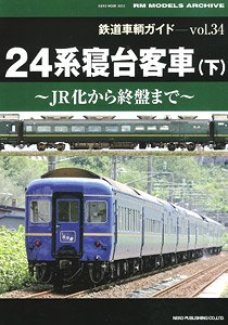 鉄道車輌ガイド vol.34 24系寝台客車 (下) (書籍)