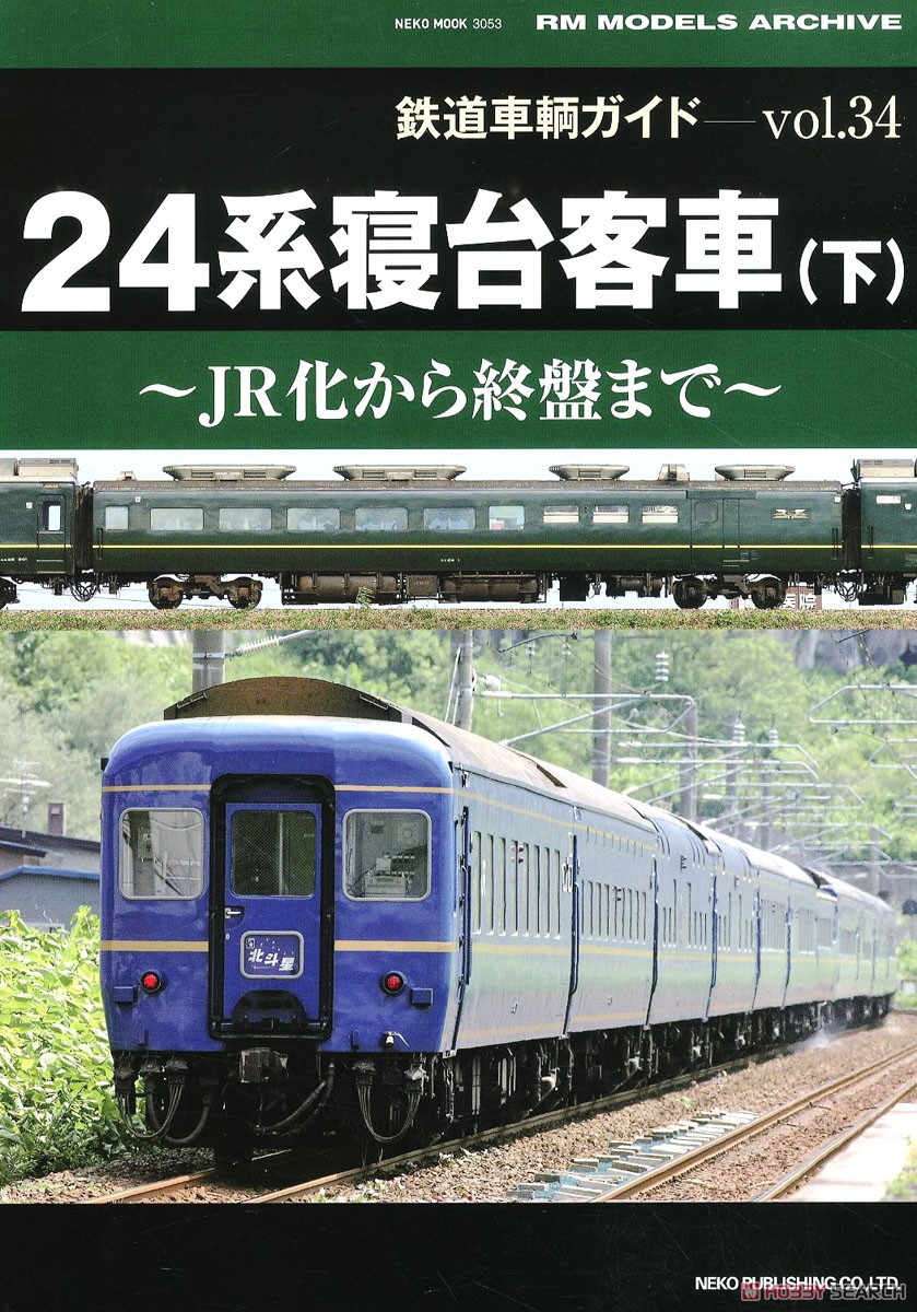 鉄道車輌ガイド vol.34 24系寝台客車 (下) (書籍) 商品画像1